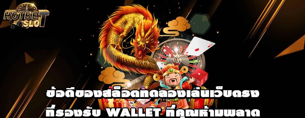 ข้อดีของสล็อตทดลองเล่นเว็บตรง ที่รองรับ wallet ที่คุณห้ามพลาด