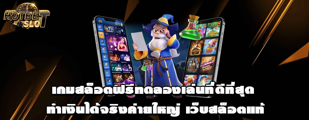 เกมสล็อตฟรีทดลองเล่นที่ดีที่สุด ทำเงินได้จริงค่ายใหญ่ เว็บสล็อตแท้