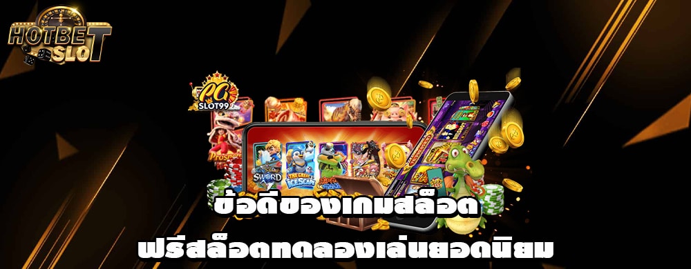 เกมสล็อตฟรีทดลองเล่นที่ดีที่สุด ทำเงินได้จริงค่ายใหญ่ เว็บสล็อตแท้