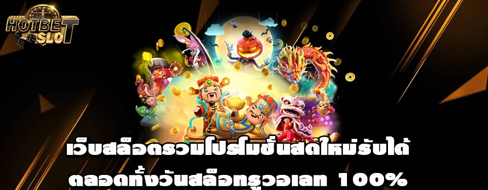 เว็บสล็อตรวมโปรโมชั่นสดใหม่รับได้ตลอดทั้งวันสล็อทรูวอเลท 100%