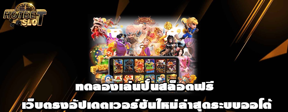 ทดลองเล่นปั่นสล็อตฟรี เว็บตรงอัปเดตเวอร์ชันใหม่ล่าสุดระบบออโต้