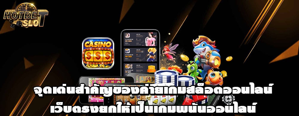 จุดเด่นสำคัญของค่ายเกมสล็อตออนไลน์เว็บตรงยกให้เป็นเกมพนันออนไลน์