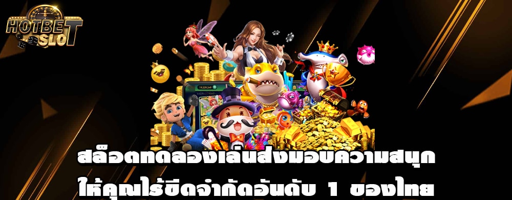 สล็อตทดลองเล่นส่งมอบความสนุกให้คุณไร้ขีดจำกัดอันดับ 1 ของไทย