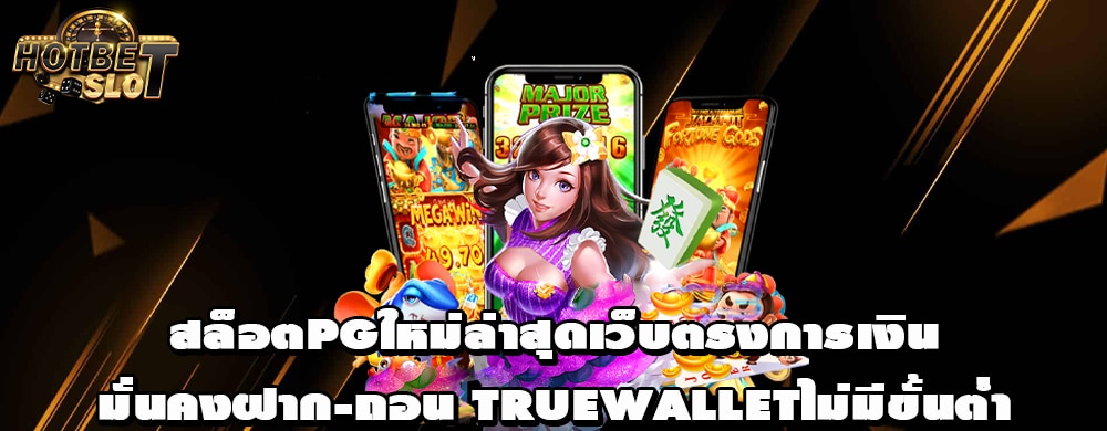 สล็อตpgใหม่ล่าสุดเว็บตรงการเงินมั่นคงฝาก-ถอน truewalletไม่มีขั้นต่ำ