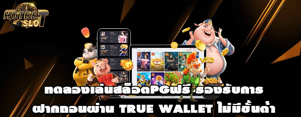 ทดลองเล่นสล็อตpgฟรี รองรับการฝากถอนผ่าน True wallet ไม่มีขั้นต่ำ