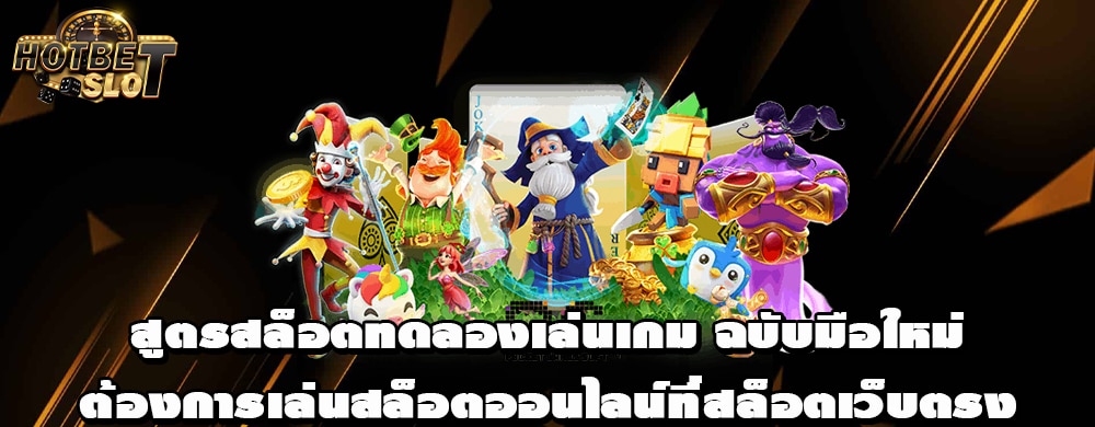 สูตรสล็อตทดลองเล่นเกม ฉบับมือใหม่ ต้องการเล่นสล็อตออนไลน์ที่สล็อตเว็บตรง