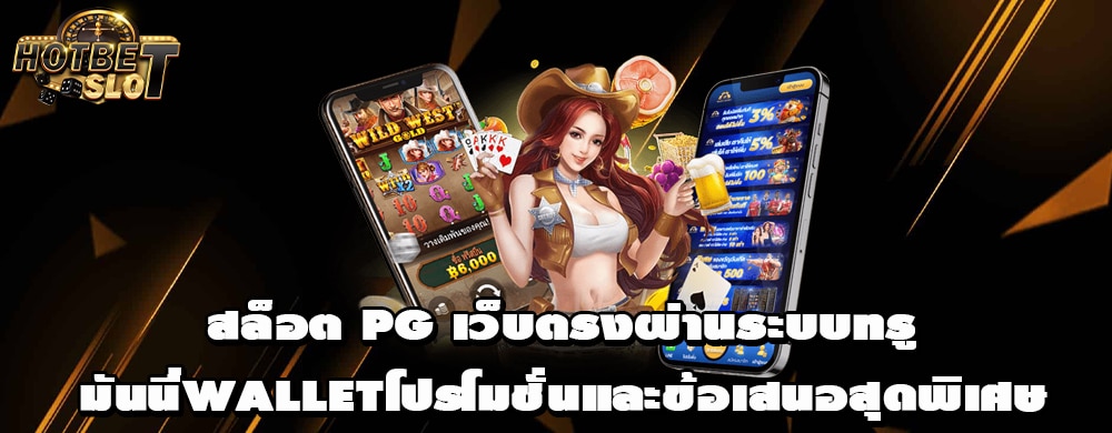 สล็อต PG เว็บตรงมิติใหม่ของการเดิมพัน ที่ลุ้นโบนัสกันจนวินาทีสุดท้าย