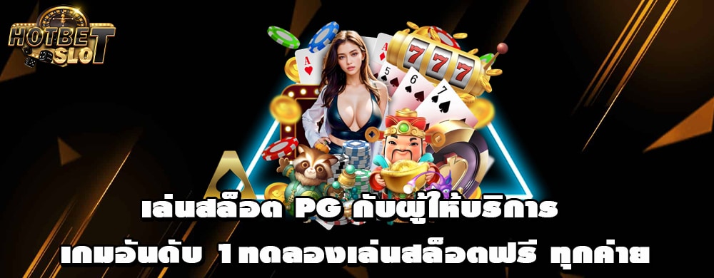 เล่นสล็อต PG กับผู้ให้บริการเกมอันดับ 1 ทดลองเล่นสล็อตฟรี ทุกค่าย