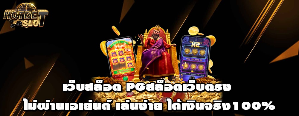 เว็บสล็อต PGสล็อตเว็บตรง ไม่ผ่านเอเย่นต์ เล่นง่าย ได้เงินจริง100%