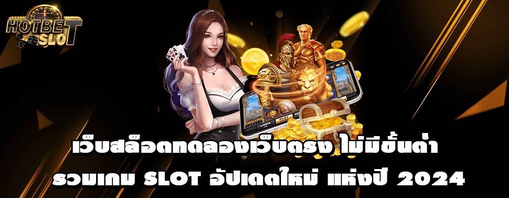เว็บสล็อตทดลองเว็บตรง ไม่มีขั้นต่ำ รวมเกม Slot อัปเดตใหม่ แห่งปี 2024