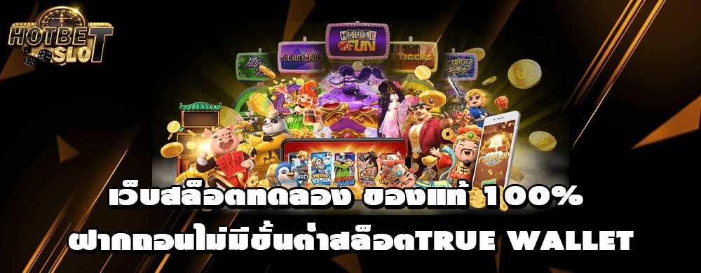 เว็บสล็อตทดลอง ของแท้ 100% ฝากถอนไม่มีขั้นต่ำสล็อตTrue Wallet