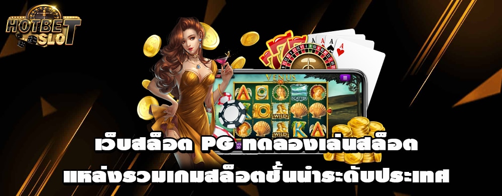 เว็บสล็อต PG ทดลองเล่นสล็อต แหล่งรวมเกมสล็อตชั้นนำระดับประเทศ