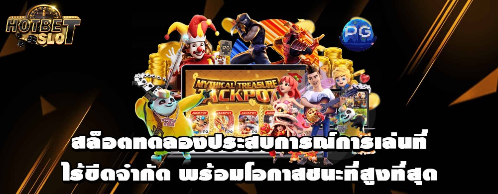 สล็อตทดลองประสบการณ์การเล่นที่ไร้ขีดจำกัด พร้อมโอกาสชนะที่สูงที่สุด