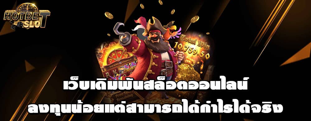 เว็บเดิมพันสล็อตออนไลน์ลงทุนน้อยแต่สามารถได้กำไรได้จริง