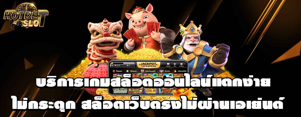 บริการเกมสล็อตออนไลน์แตกง่ายไม่กระตุก สล็อตเว็บตรงไม่ผ่านเอเย่นต์