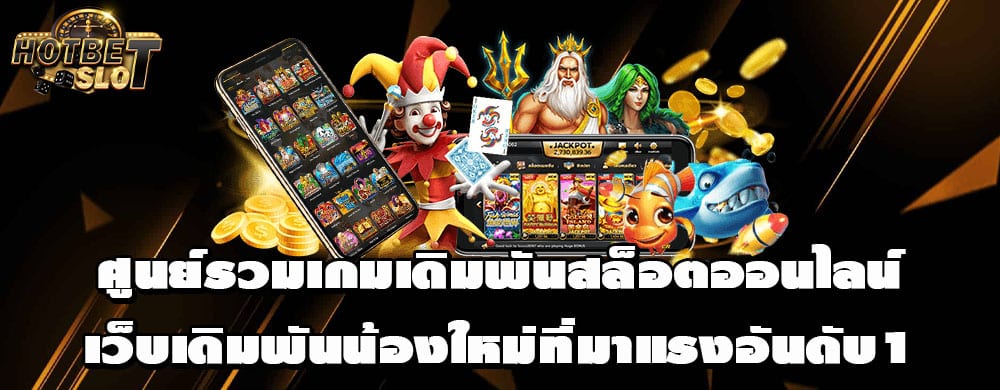 ศูนย์รวมเกมเดิมพันสล็อตออนไลน์เว็บเดิมพันน้องใหม่ที่มาแรงอันดับ1