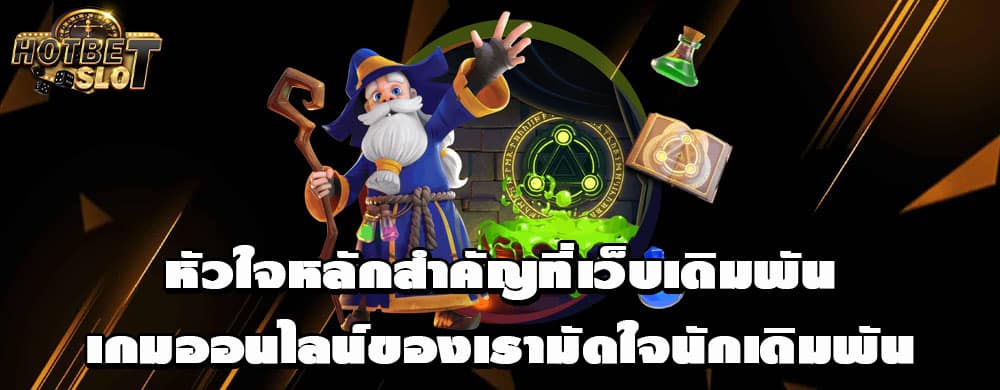 หัวใจหลักสำคัญที่เว็บเดิมพันเกมออนไลน์ของเรามัดใจนักเดิมพัน