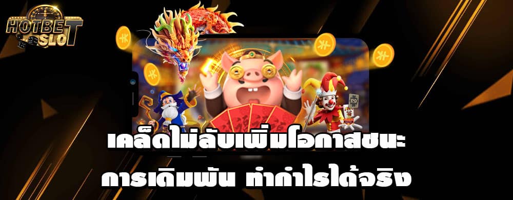 เคล็ดไม่ลับเพิ่มโอกาสชนะการเดิมพัน ทำกำไรได้จริง