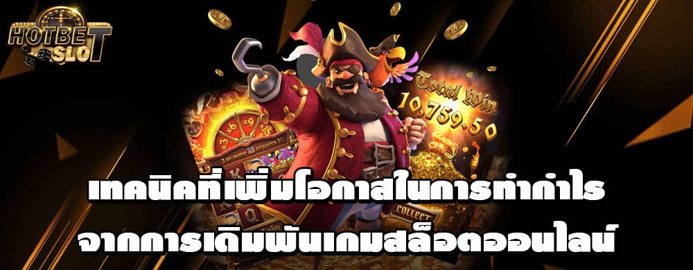 เทคนิคที่เพิ่มโอกาสในการทำกำไรจากการเดิมพันเกมสล็อตออนไลน์