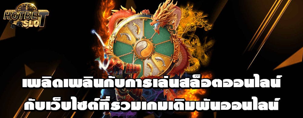 เพลิดเพลินกับการเล่นสล็อตออนไลน์กับเว็บไซต์ที่รวมเกมเดิมพันออนไลน์