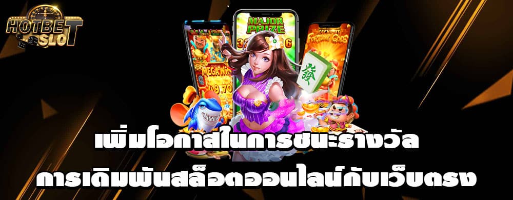 เพิ่มโอกาสในการชนะรางวัลการเดิมพันสล็อตออนไลน์กับเว็บตรง