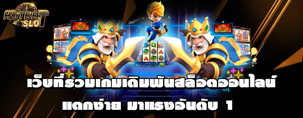 เว็บที่รวมเกมเดิมพันสล็อตออนไลน์แตกง่าย มาแรงอันดับ 1