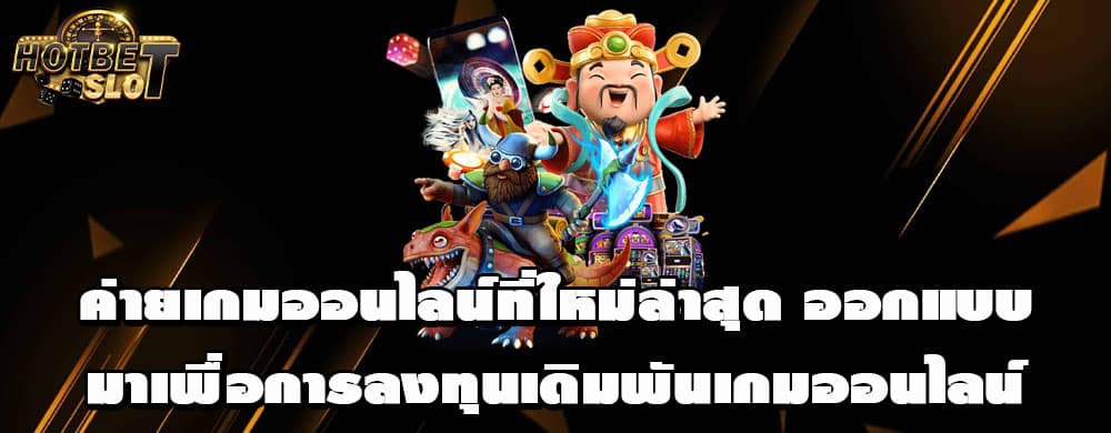 ค่ายเกมออนไลน์ที่ใหม่ล่าสุด ออกแบบมาเพื่อการลงทุนเดิมพันเกมออนไลน์