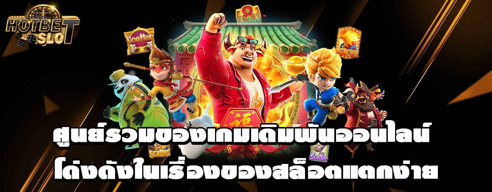 ศูนย์รวมของเกมเดิมพันออนไลน์ โด่งดังในเรื่องของสล็อตแตกง่าย