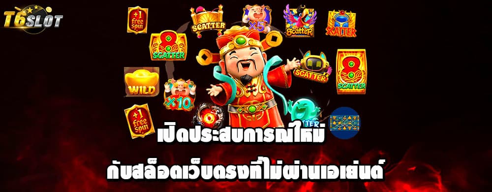 เปิดประสบการณ์ใหม่ กับสล็อตเว็บตรงที่ไม่ผ่านเอเย่นต์