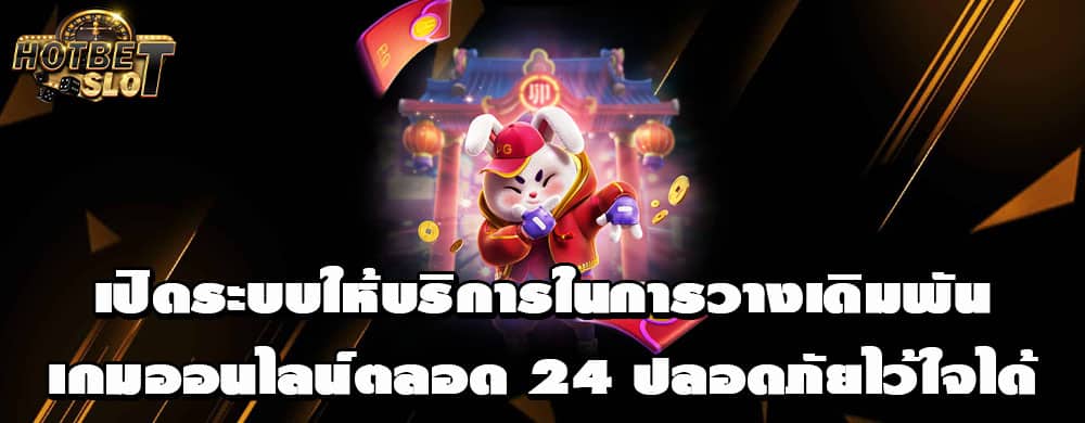 เปิดระบบให้บริการในการวางเดิมพันเกมออนไลน์ตลอด 24 ปลอดภัยไว้ใจได้