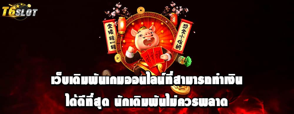 เว็บเดิมพันเกมออนไลน์ที่สามารถทำเงินได้ดีที่สุด นักเดิมพันไม่ควรพลาด